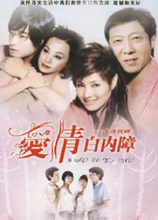 愛情白內(nèi)障