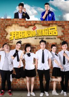 我的同桌是極品