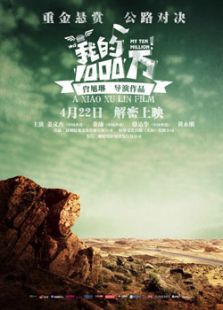 我的1000萬