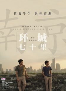 環城七十里