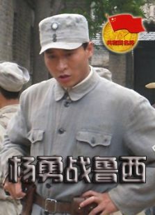 楊勇戰(zhàn)魯西