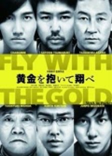 抱著黃金飛翔