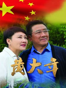 黃大年