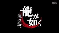 如龍 魂之詩予告