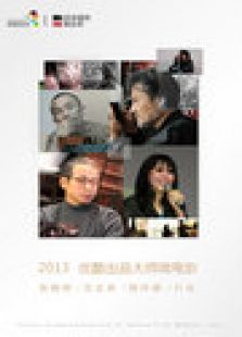 美好2013：大師微電影