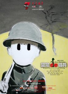堅(jiān)定的錫兵