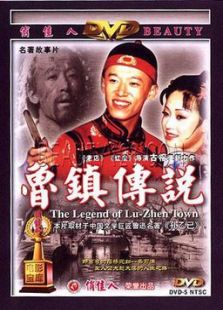 魯鎮傳說