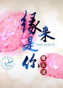 緣來(lái)是你黿頭渚