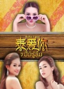 泰愛你