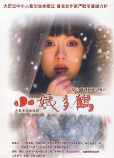 小姨多鶴