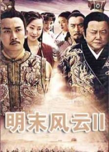 明末風(fēng)云2誰主中原