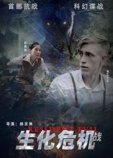 生化危機戰
