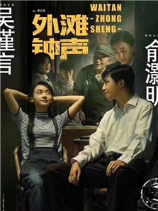 外灘鐘聲