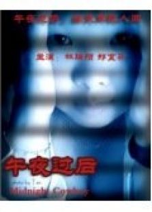 午夜過后