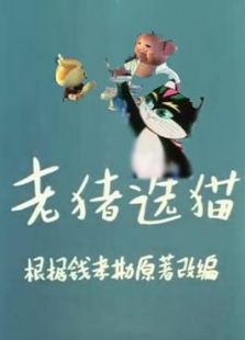 老豬選貓（微電影）