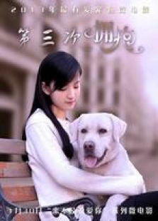 第三次擁抱 微電影