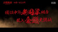 《火鍋英雄》發(fā)新版預(yù)告  火鍋幫遭遇天降橫財(cái)　取金路一波三折