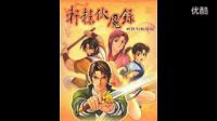 搜狐視頻-「創作改編」軒轅伏魔錄（管樂團加鋼琴合奏）（2011年新版制作）
