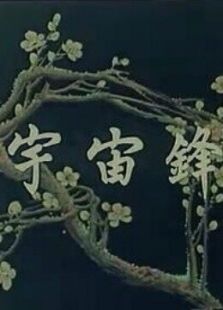 宇宙鋒（漢?。? />
												</a>
											</div>
											
											<div   id=