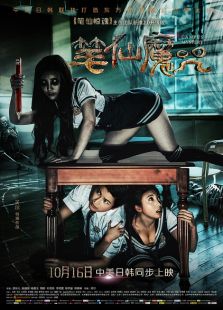筆仙魔咒