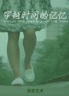 穿越時間的記憶