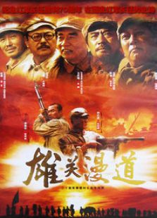 雄關漫道