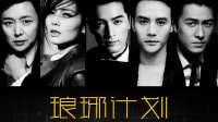 《瑯琊榜》的主演們穿越到現(xiàn)代！《瑯琊計劃》