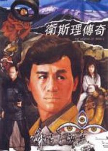 衛(wèi)斯理傳奇 國(guó)語(yǔ)