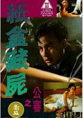 紙盒藏尸之公審（微電影）