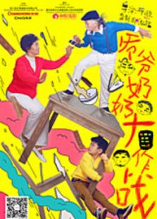爺爺奶奶大作戰(zhàn)