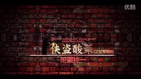梧州第一部武打片《俠盜酸菜》精彩花絮（上集） 夢(mèng)科影視