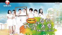 安徽衛視《我家的春秋冬夏》12月3號首播宣傳片。