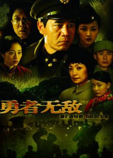 勇者無敵