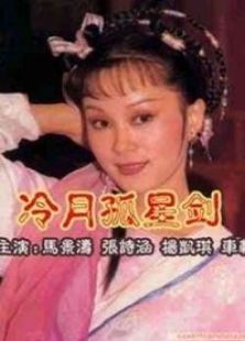 冷月孤星劍