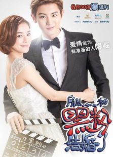 所以，和黑粉結婚了