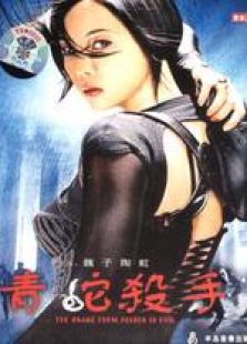 青蛇殺手 粵語