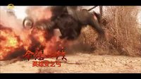 《大漠槍神》湖南經視宣傳片