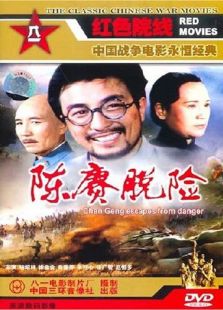 陳賡脫險