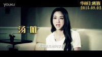 《華麗上班族》特輯之拼愛才會贏 周潤發(fā)直言“感情就是工具”