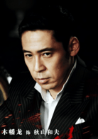 木幡龍