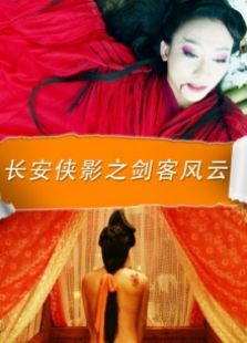長安俠影之劍客風云