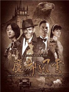 魔都風(fēng)云