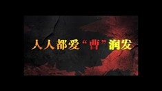 制作特輯之人人都愛“曹”潤發(fā)