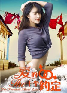 愛的十個約定