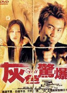 灰色驚爆