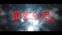 超能精神病 預(yù)告片