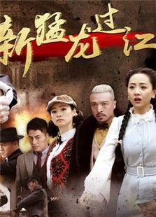 新猛龍過(guò)江