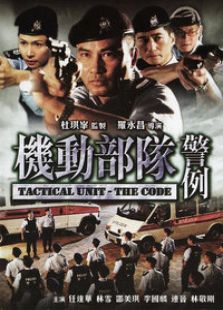 機動部隊之警例
