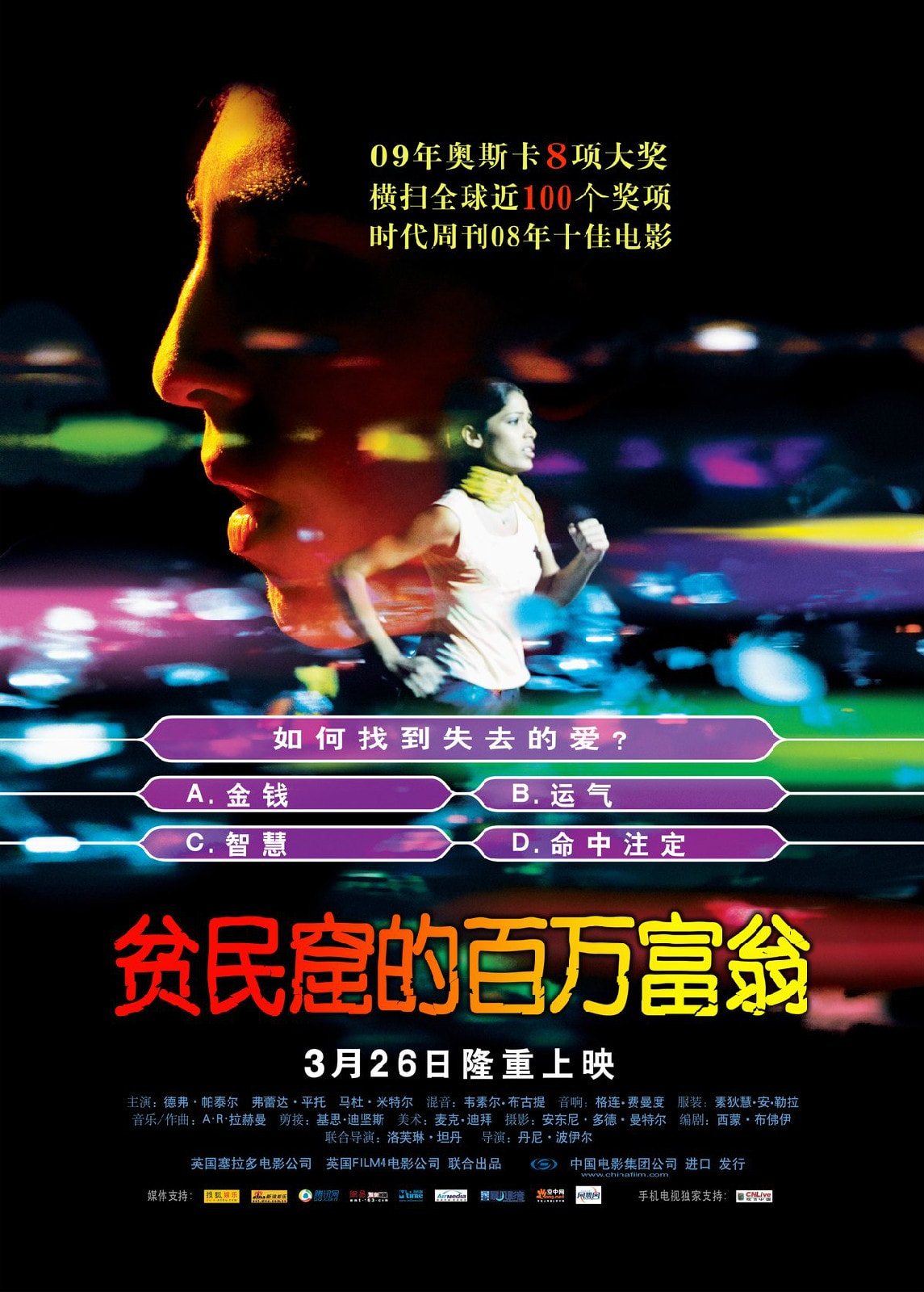 貧民窟的百萬(wàn)富翁 高清海報(bào)