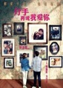 分手再說我愛你（粵語）